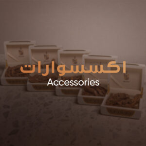 الهدايا والإكسسوارات